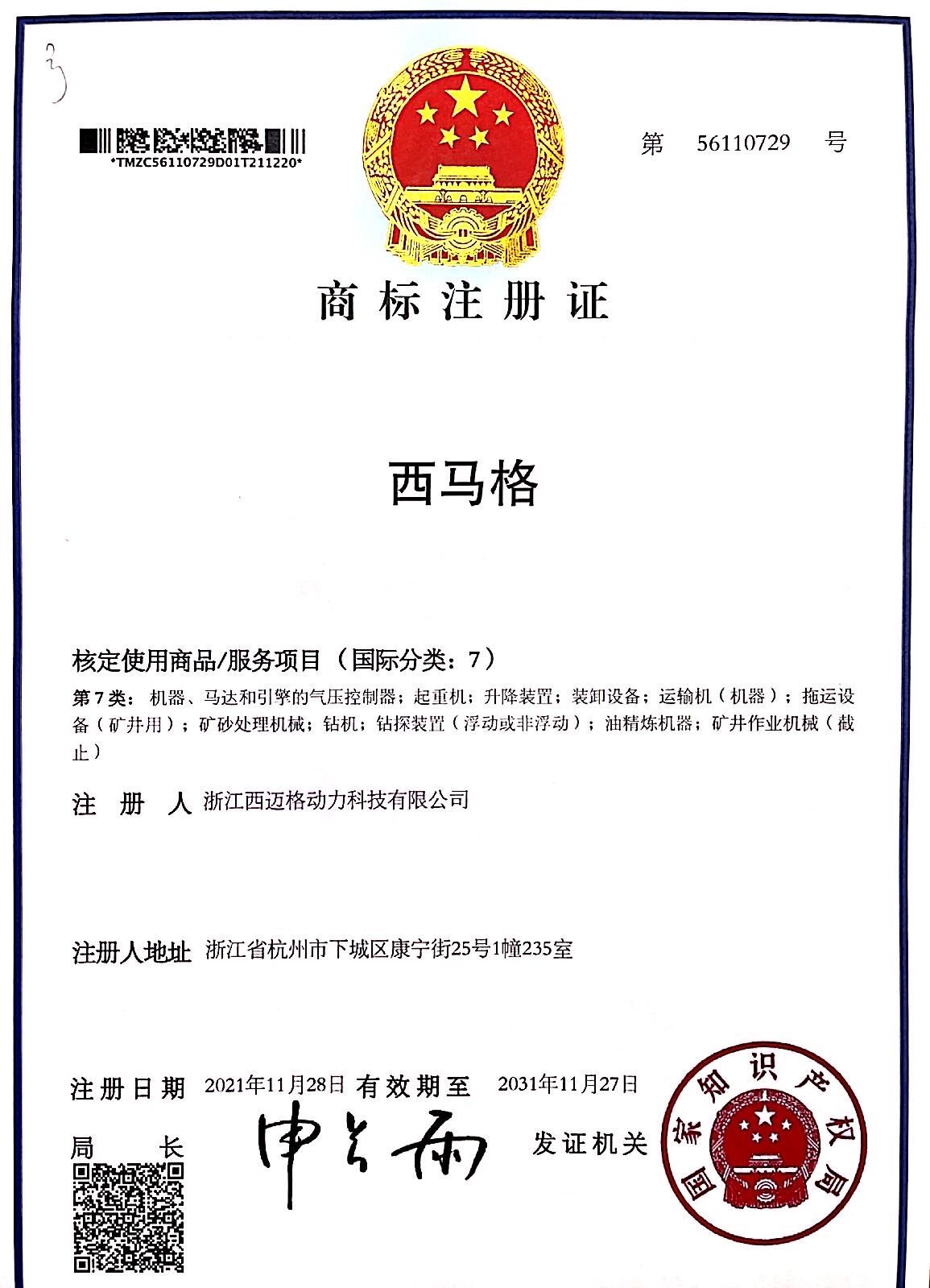 西馬格商標證書
